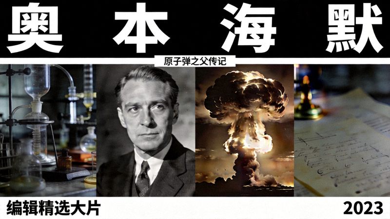 编辑精选大片《奥本海默》横版海报，原子弹之父传记